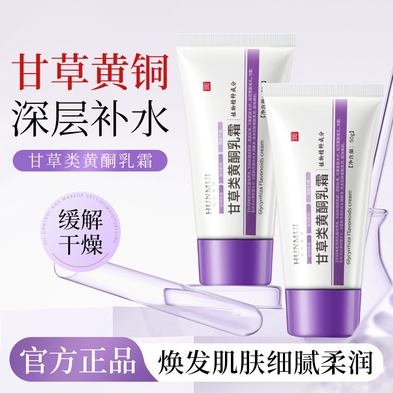 新款推荐甘草类黄酮乳霜补水保湿提亮肤色改善暗沉面霜舒润肌肤