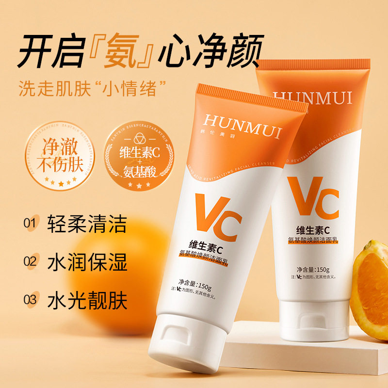 新款推荐维生素c氨基酸焕颜洁面乳提亮肤色保湿控油去黑头洁面乳