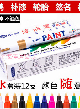 中柏油漆笔SP-110防水不掉色油性白色记号笔轮胎笔补漆笔12色可选