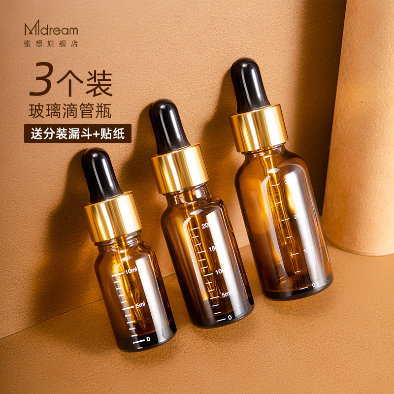 蜜想避光玻璃精华精油滴管分装瓶