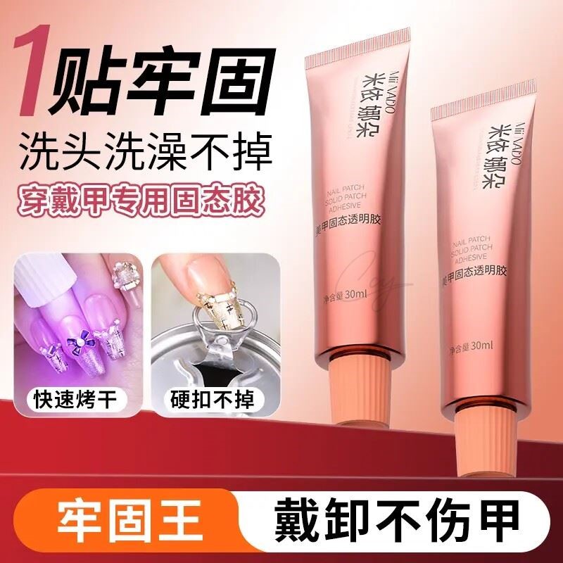 第9代超粘穿戴甲固态贴片胶大容量30g捏捏胶卸甲水烤灯美甲胶牢固