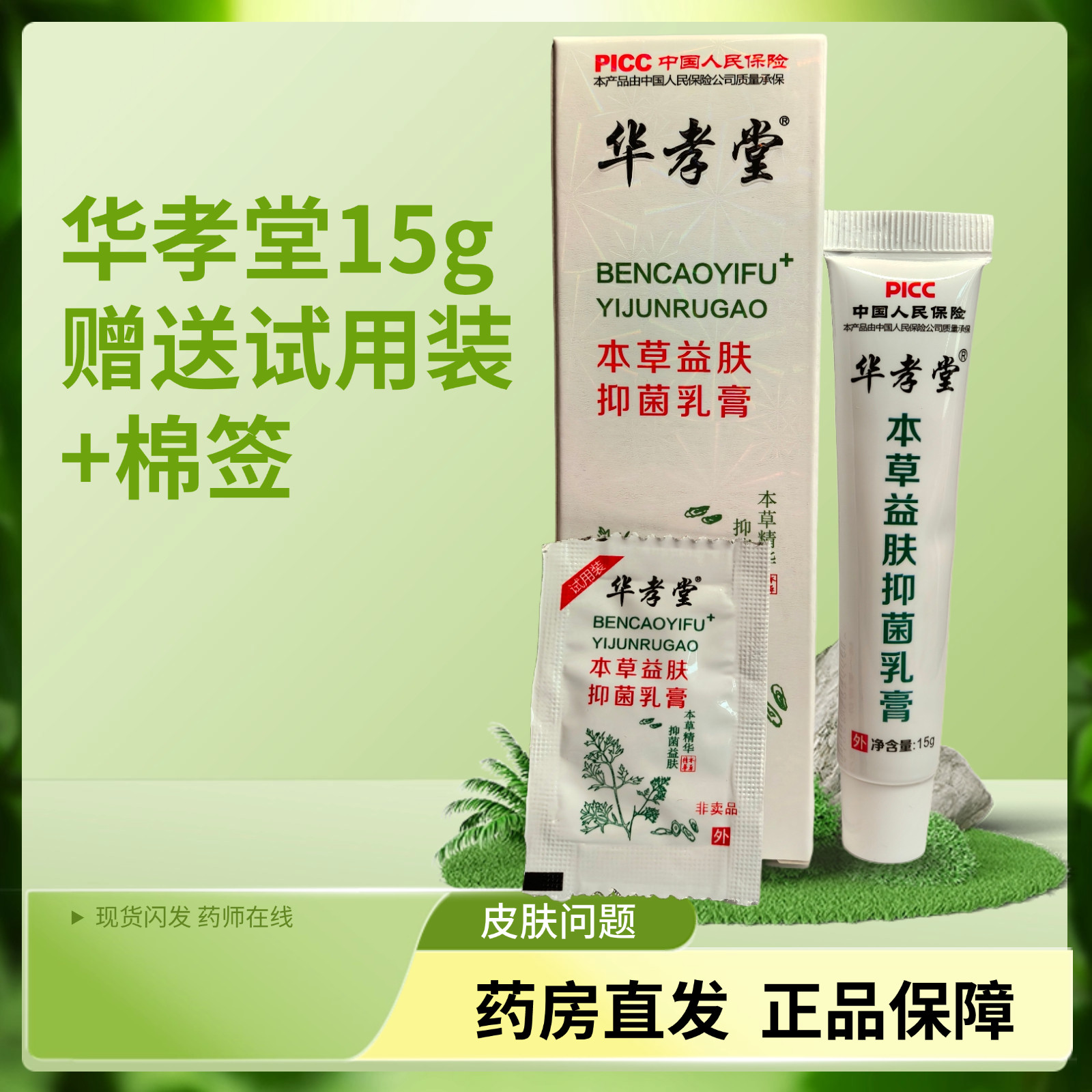 华孝堂本草益肤抑菌乳膏草本精华抑菌益肤送棉签试用装正品保障
