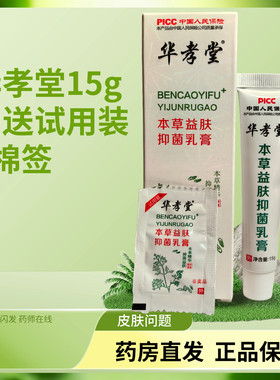 华孝堂本草益肤抑菌乳膏草本精华抑菌益肤送棉签试用装正品保障