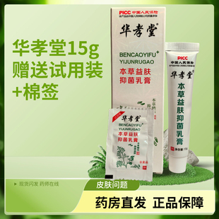 华孝堂本草益肤抑菌乳膏草本精华抑菌益肤送棉签试用装正品保障