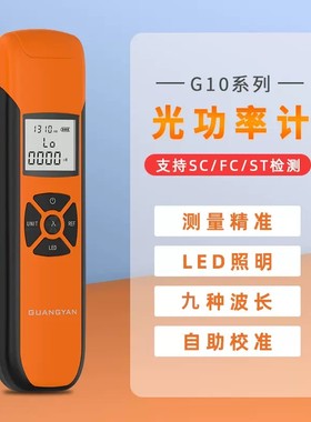 GUANGYAN 光功率计高精度光纤光衰测试仪迷你光工功率计红光光纤笔光30公里红光源光纤测试打光笔10km
