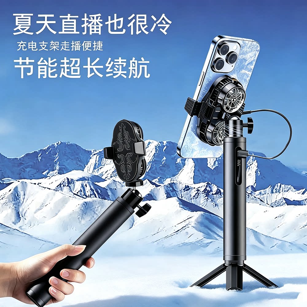 手机散热器手持散热户外直播支架行走降温神器移动直播走播半导体制冷电池支架二合一全套户外双核静音