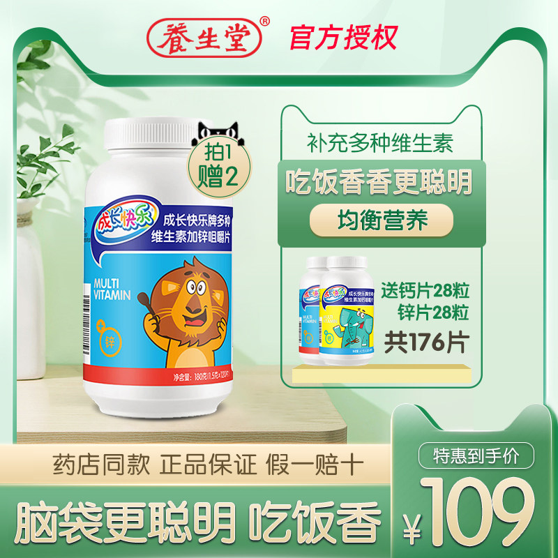 送钙锌各28片 养生堂成长快乐牌多种维生素锌片咀嚼片120片