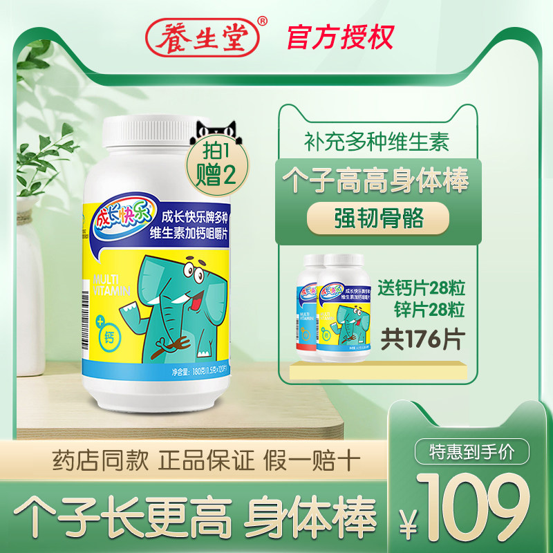 养生堂 成长快乐牌多种维生素钙片咀嚼片120片