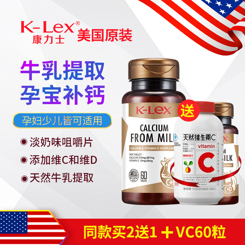 康力士牛乳钙维生素CD片60片补钙及维生素C美国原装进口