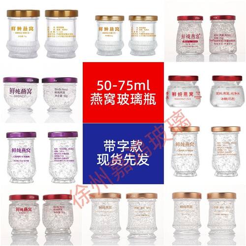 50-75ml燕窝专用玻璃密封