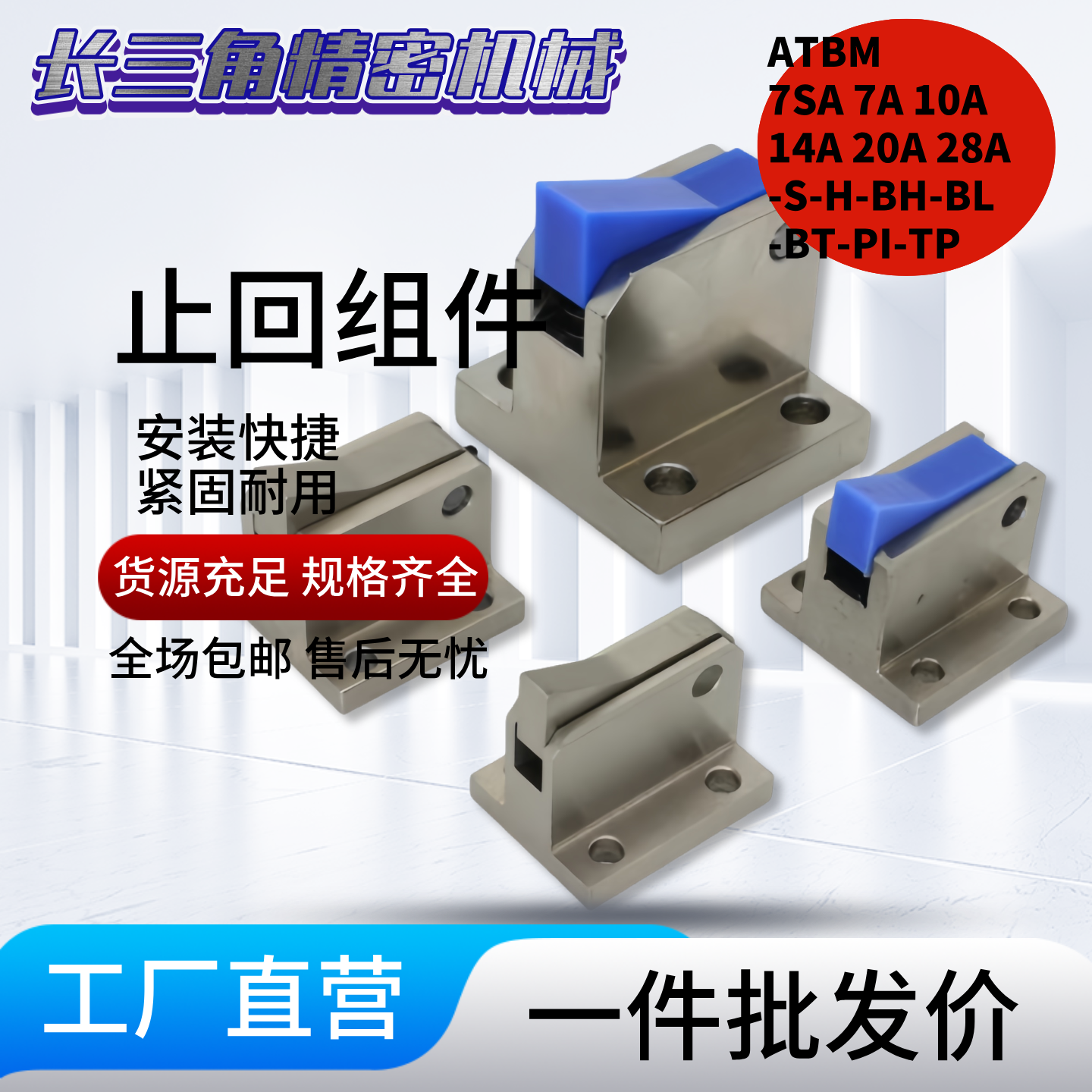 止回组件ATBM 7A 7SA 10A 14A 20A 28A/B-S/H-BH-BL-BT-PI-TP