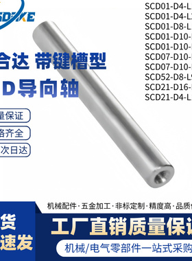 怡合达导向轴SCD01/2/6/7/21/22/51-D10-L100-M4一端内螺纹型g6