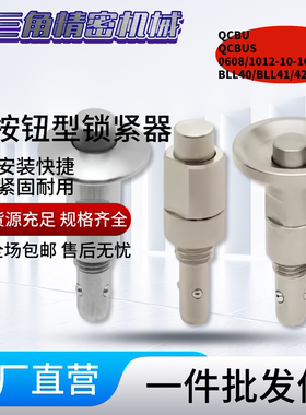 按钮型锁紧器QCBU QCBUS 0608/1012-10-16-SUS BLL40/BLL41/42/50