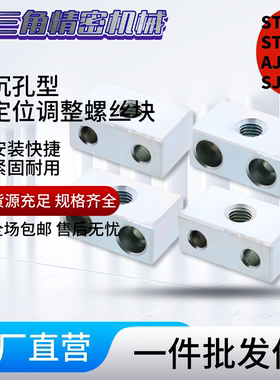 定位调整螺丝块沉孔带螺纹型粗牙细牙螺纹STBN/STBS/AJSN/SJSSM