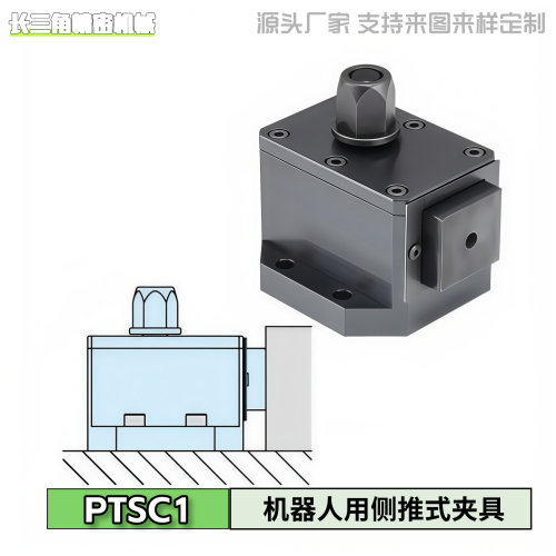 机器人用侧推式夹具PTSC1