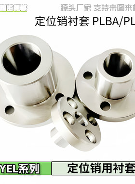 定位销衬套 PLBA/PLBB-D5 6 8 10 12 13 15 16 20 25-L8 10 12 16