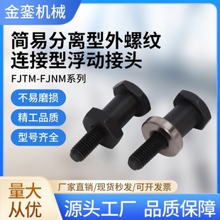 FJNM外螺纹分体式 浮动接头分离螺母锁紧型浮动接头M4M5M6M8M10