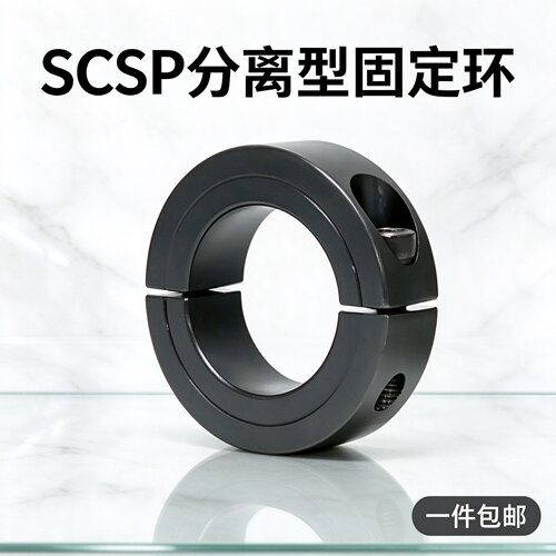 SCSP分离型固定环限位环