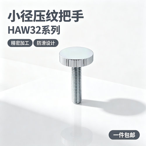 小径压纹把手HAW32-M3/4