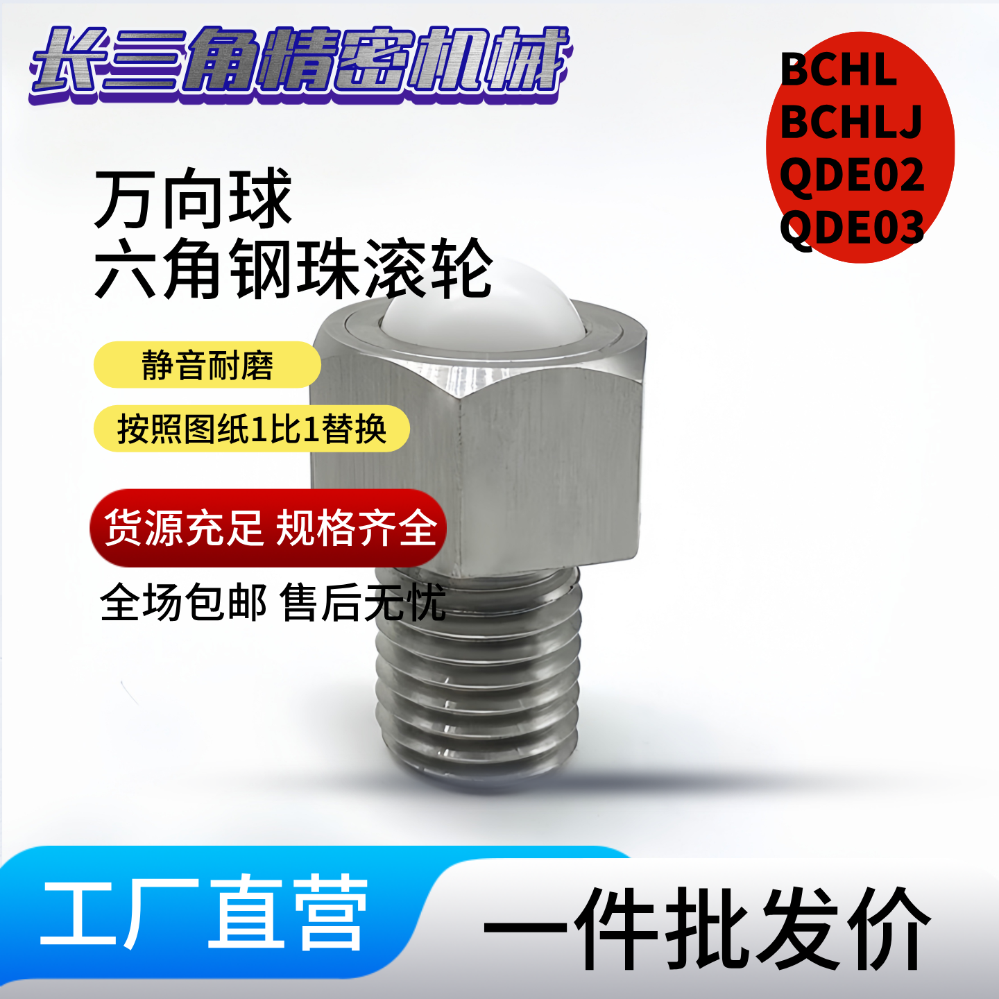 六角钢珠滚轮 BCHL 万向球 BCHLJ QDE02 QDE03-5-6-8-10-12-16-20