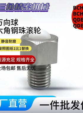 六角钢珠滚轮 BCHL 万向球 BCHLJ QDE02 QDE03-5-6-8-10-12-16-20
