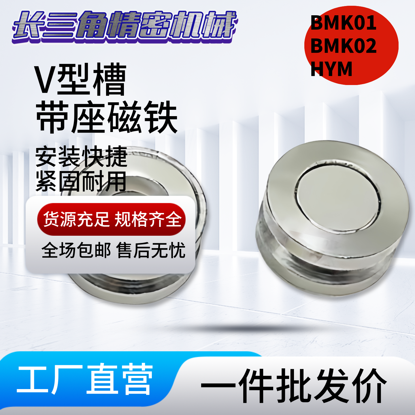 V型槽带座磁铁销孔磁座 BMK01/BMK02/HYM-D8/D10/D13/D16/D20/D25