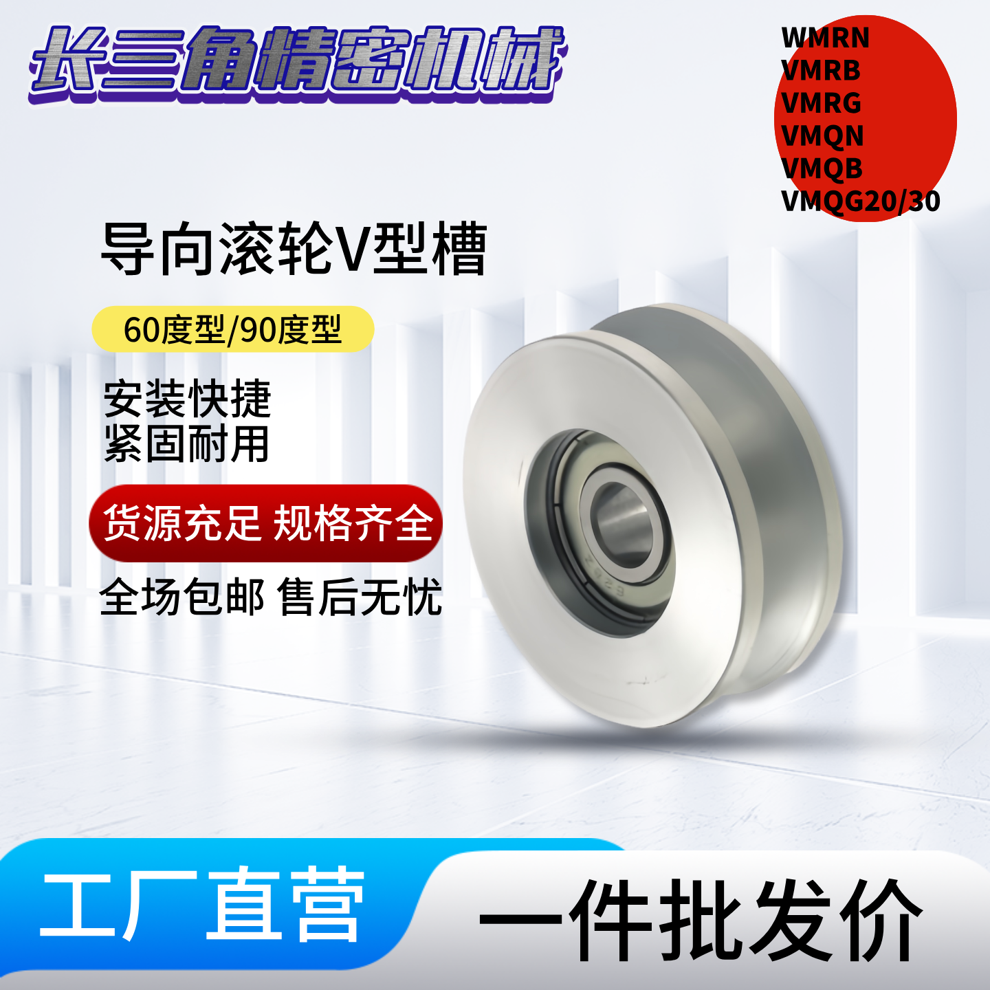 导向滚轮V型槽60度型/90度型WMRN/VMRB/VMRG/VMQN/VMQB/VMQG20/30