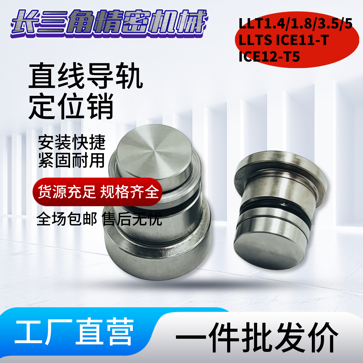 直线导轨定位销偏心销 LLT 1.4/1.8/3.5/5 LLTS ICE11-T ICE12-T5