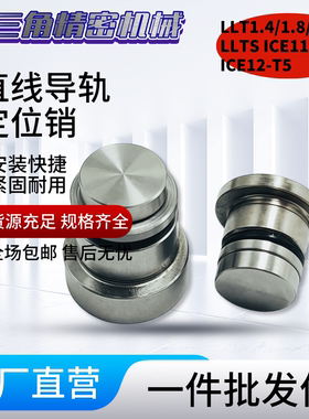 直线导轨定位销偏心销 LLT 1.4/1.8/3.5/5 LLTS ICE11-T ICE12-T5