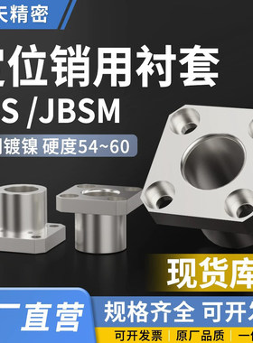 定位销用衬套 方法兰型JBS JBSM 6 8 10 12 15 16 20 25 30 YER21