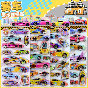 赛车跑车交通工具小汽车3d立体带水流沙水晶贴纸儿童男孩闪亮贴画