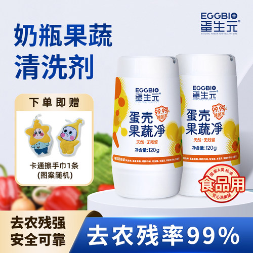 蛋生元果蔬清洁粉果蔬净清洗剂