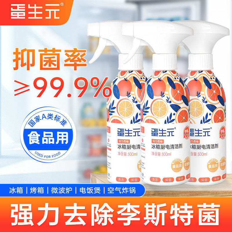 蛋生元冰箱专用清洁剂 去污去霉除味剂 厨电消多功能毒杀清洗剂菌