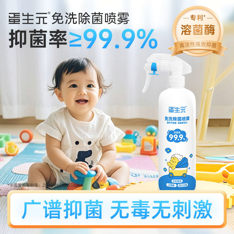 蛋生元婴儿爬爬垫清洁剂宝宝玩具消液毒0酒精 溶菌酶免洗除菌喷雾