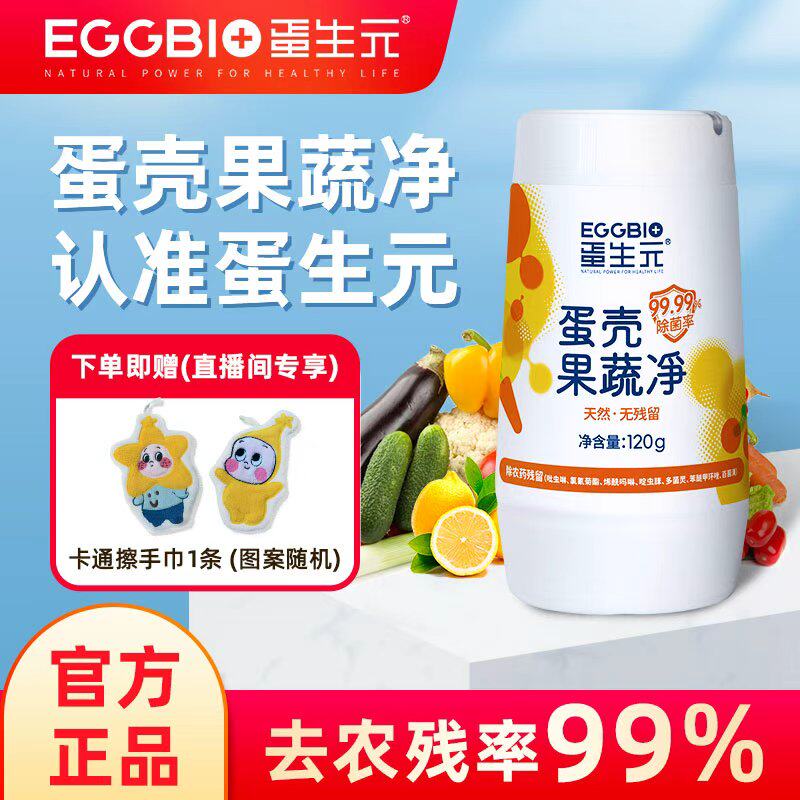 蛋壳果蔬净蛋生元果蔬清洗剂水果蔬菜泡洗粉奶瓶孕妇去农残清洁剂