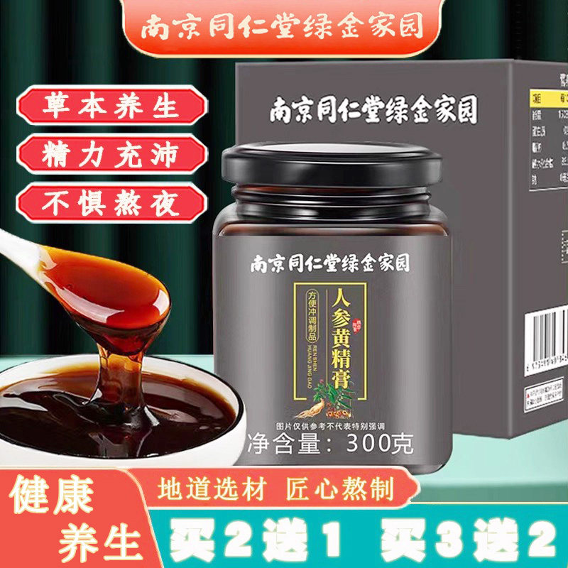 南京同仁堂人参黄精膏桑椹山药覆盆子组合古法熬制熬夜久坐养生膏