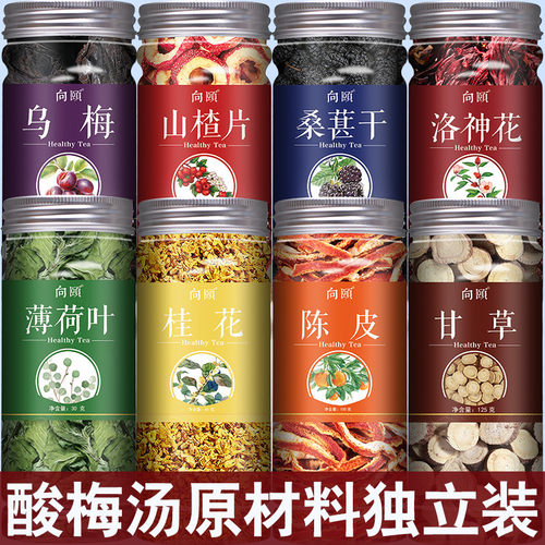酸梅汤原材料乌梅干山楂陈皮洛神
