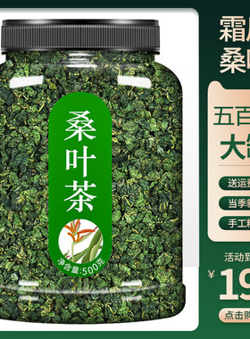霜打干桑叶茶养生官方旗舰店正品特级霜降秋后的功效与作用中药材