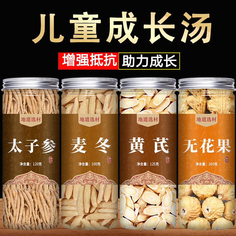太子参黄芪麦冬无花果茶儿童成长汤官方旗舰店正品野生煲汤中药材
