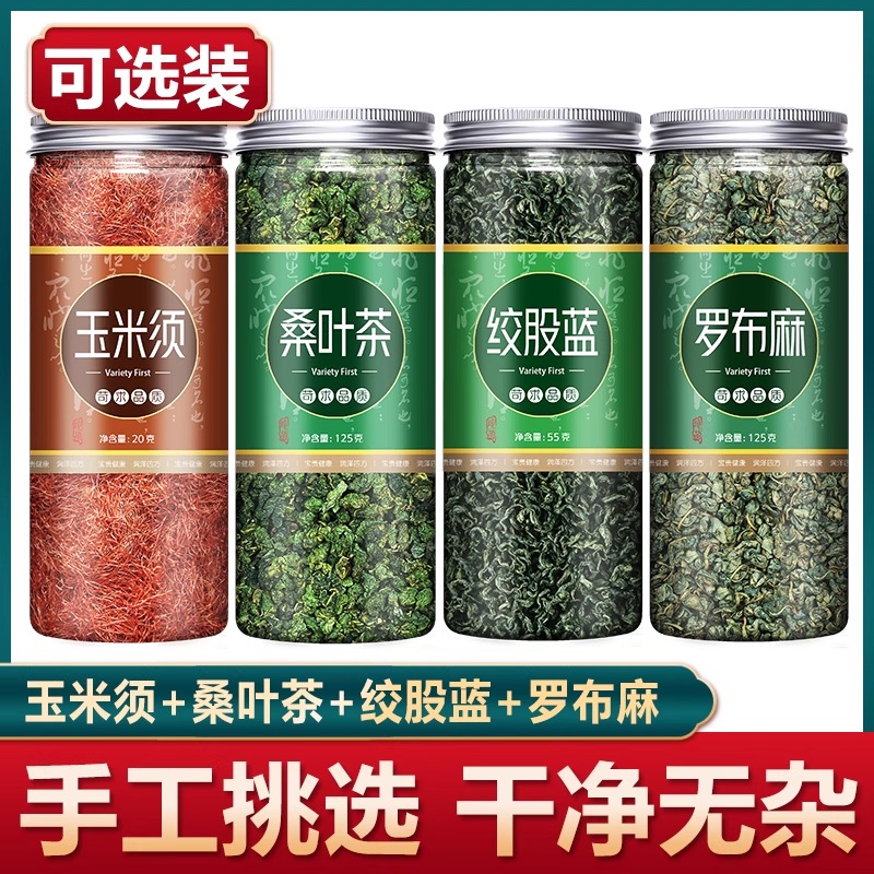 绞股蓝罗布麻玉米须桑叶茶正品官方旗舰店特级野生