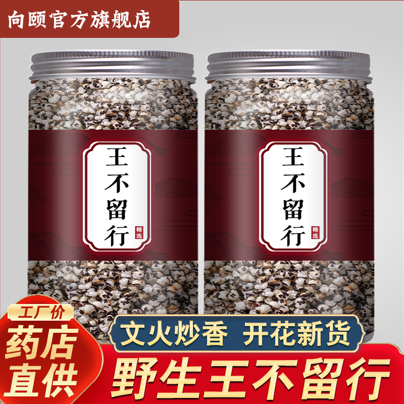 王不留行中药材正品新货炒籽子奶下汤粉通乳通草路路通500g哺乳期