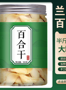 百合干干货特级官方旗舰店兰州龙牙无硫中药材食用甜白合搭莲子茶