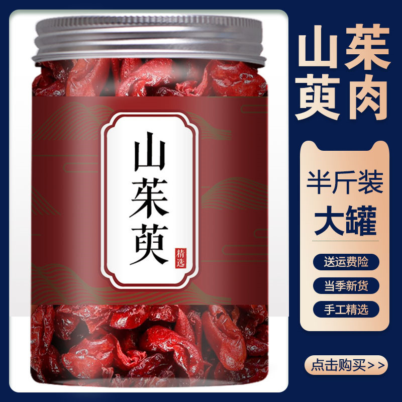 中药材山茱萸500g茱萸肉泡水泡酒