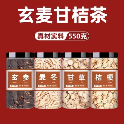 玄麦甘桔茶玄参麦冬桔梗甘草生地正品元参非粉野生甘草中药材批发