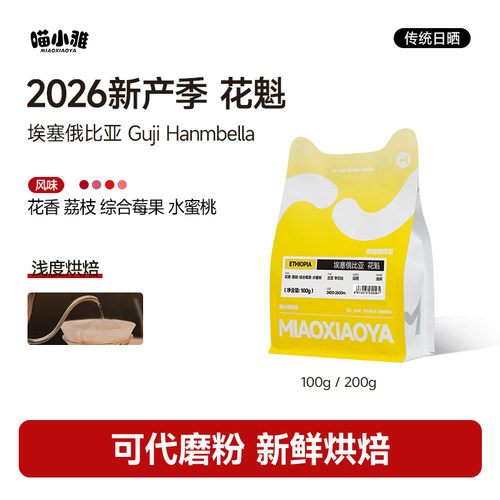 喵小雅咖啡豆埃塞俄比亚花魁9.0