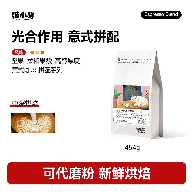 喵小雅光合作用意式均衡拼配咖啡豆阿拉比卡黑咖啡豆中深烘焙 - 实物图