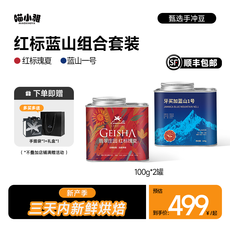 红标瑰夏蓝山1号咖啡豆礼盒套装