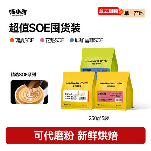 耶加雪菲瑰夏SOE咖啡豆拍一发四
