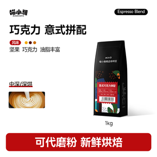 喵小雅巧克力意式 黑咖啡1kg 云南咖啡豆巴西阿拉比卡深度烘焙美式