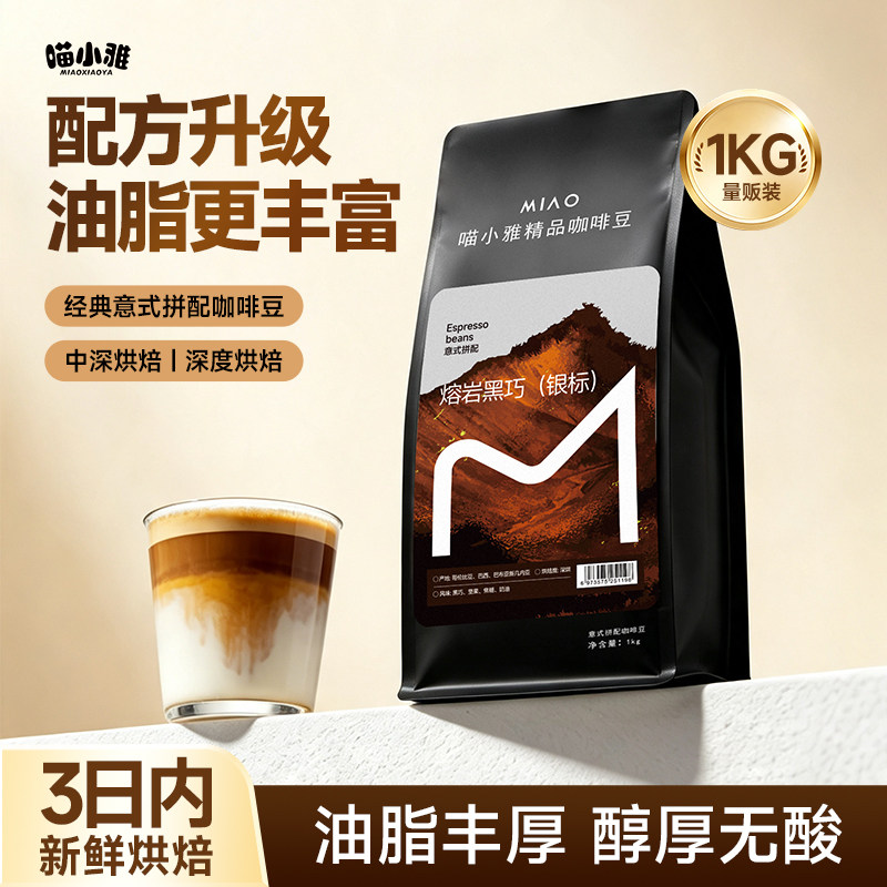 喵小雅熔岩黑巧意式拼配咖啡豆精品阿拉比卡中深度烘焙黑咖啡1kg